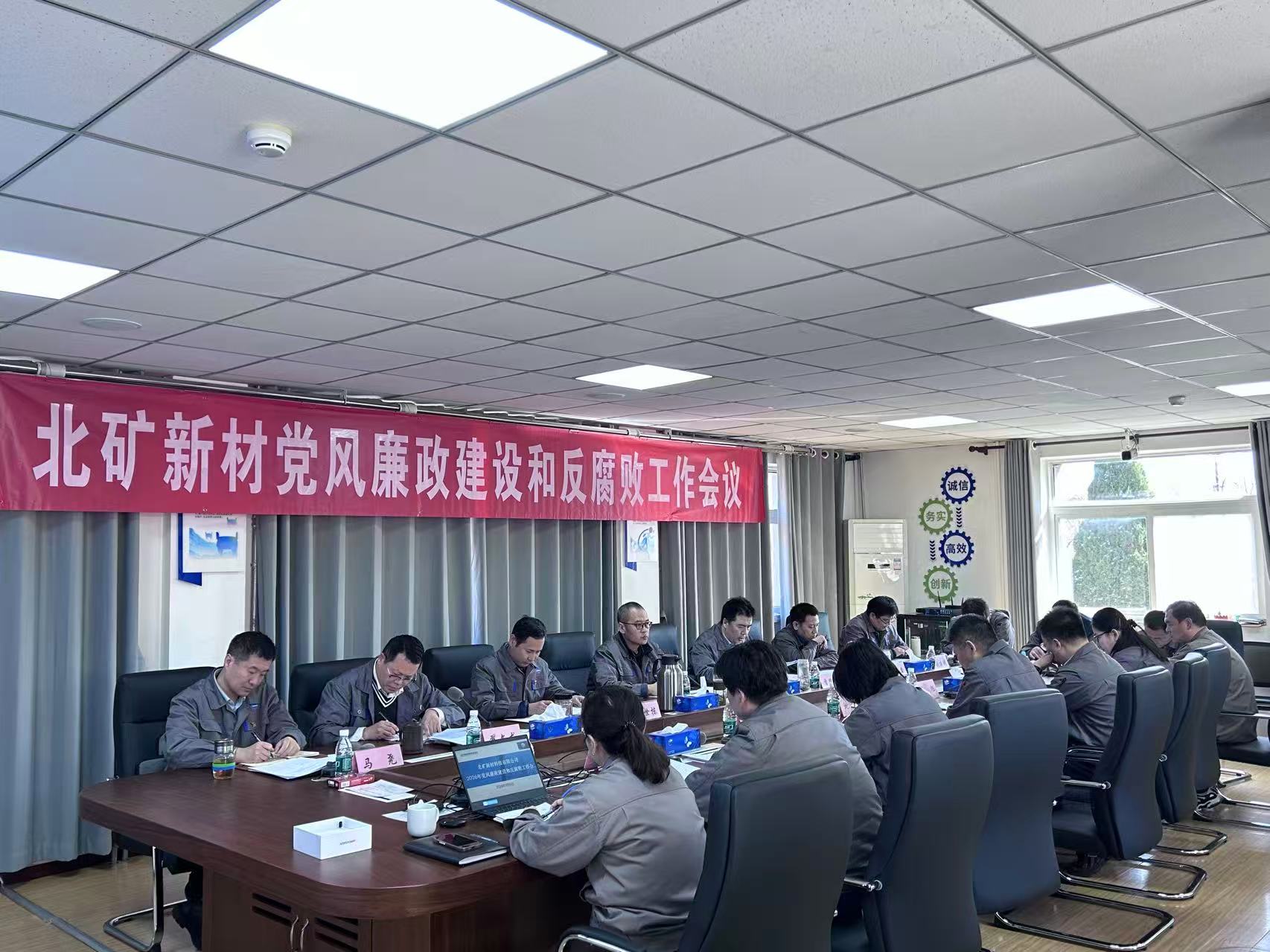 北矿新材召开2026年党风廉政建设和反腐败工作会议 图1.jpg