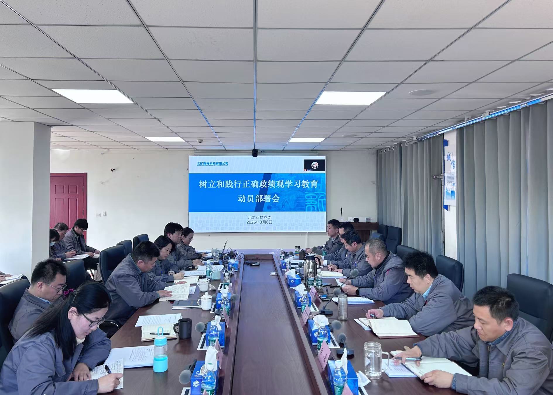 北矿新材党委部署开展树立和践行正确政绩观学习教育 图1.jpg