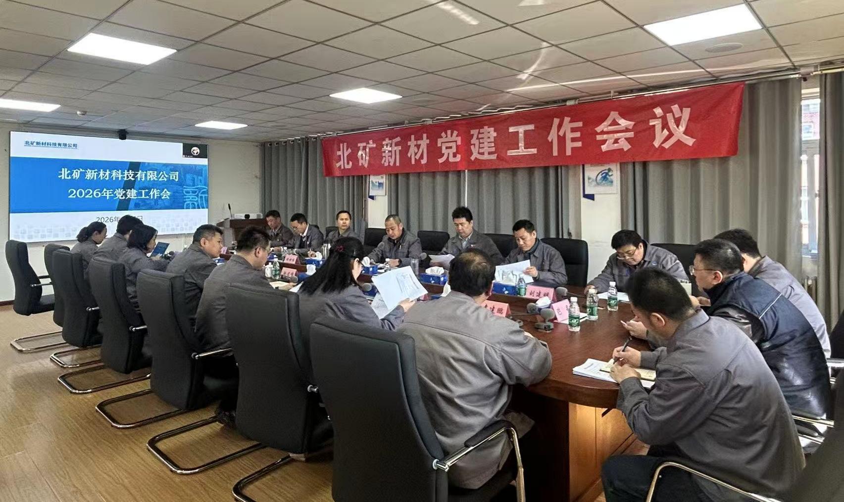 北矿新材召开2026年党建工作会议 图1.jpg